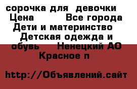  сорочка для  девочки  › Цена ­ 350 - Все города Дети и материнство » Детская одежда и обувь   . Ненецкий АО,Красное п.